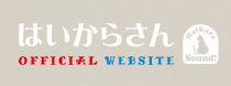 はいからさん